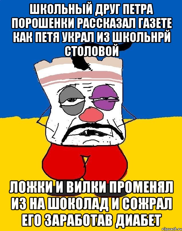 Школьный друг петра порошенки рассказал газете как петя украл из школьнрй столовой Ложки и вилки променял из на шоколад и сожрал его заработав диабет, Мем Западенец - тухлое сало