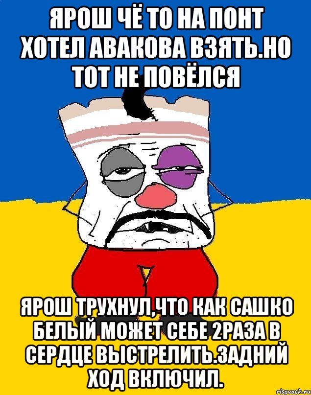 Ярош чё то на понт хотел авакова взять.но тот не повёлся Ярош трухнул,что как сашко белый может себе 2раза в сердце выстрелить.задний ход включил., Мем Западенец - тухлое сало