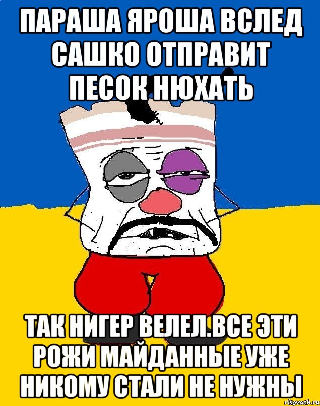 Параша яроша вслед сашко отправит песок нюхать Так нигер велел.все эти рожи майданные уже никому стали не нужны, Мем Западенец - тухлое сало