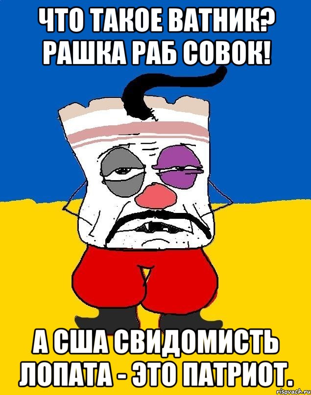 что такое ватник? рашка раб совок! а сша свидомисть лопата - это патриот., Мем Западенец - тухлое сало