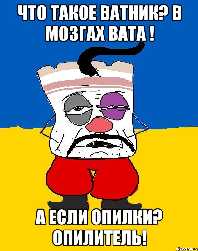 что такое ватник? в мозгах вата ! а если опилки? опилитель!, Мем Западенец - тухлое сало