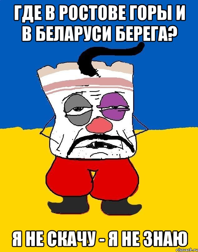 где в ростове горы и в беларуси берега? я не скачу - я не знаю, Мем Западенец - тухлое сало