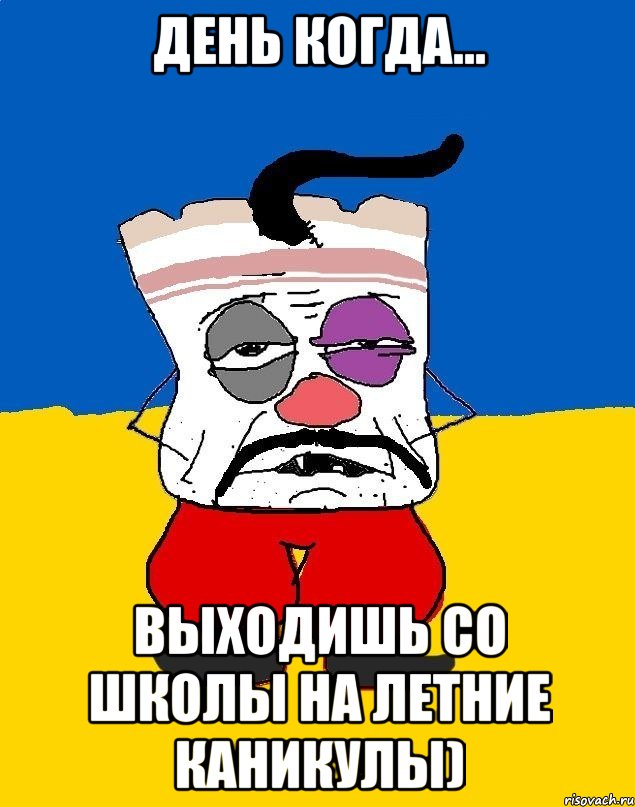 День Когда... Выходишь со школы на летние каникулы), Мем Западенец - тухлое сало