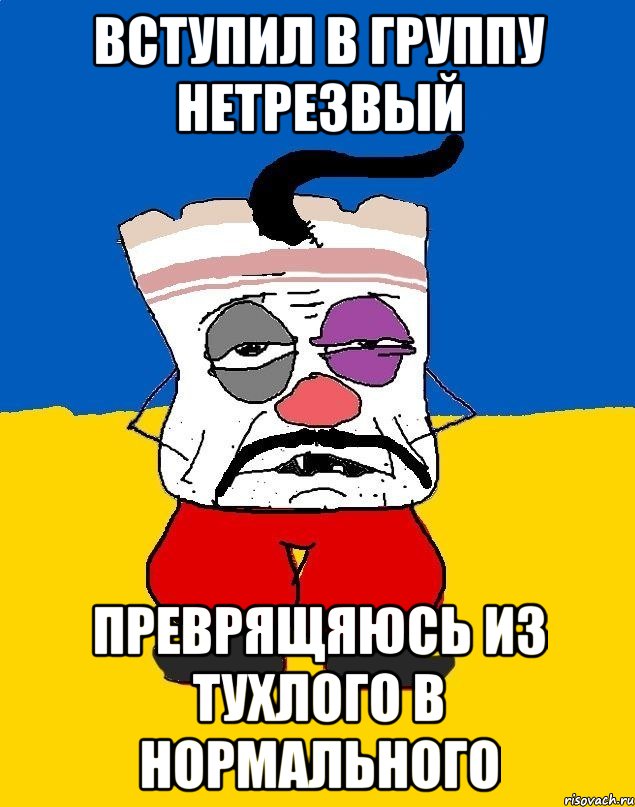 вступил в группу нетрезвый преврящяюсь из тухлого в нормального, Мем Западенец - тухлое сало