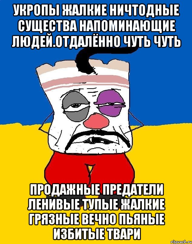 Укропы жалкие ничтодные существа напоминающие людей.отдалённо чуть чуть Продажные предатели ленивые тупые жалкие грязные вечно пьяные избитые твари, Мем Западенец - тухлое сало