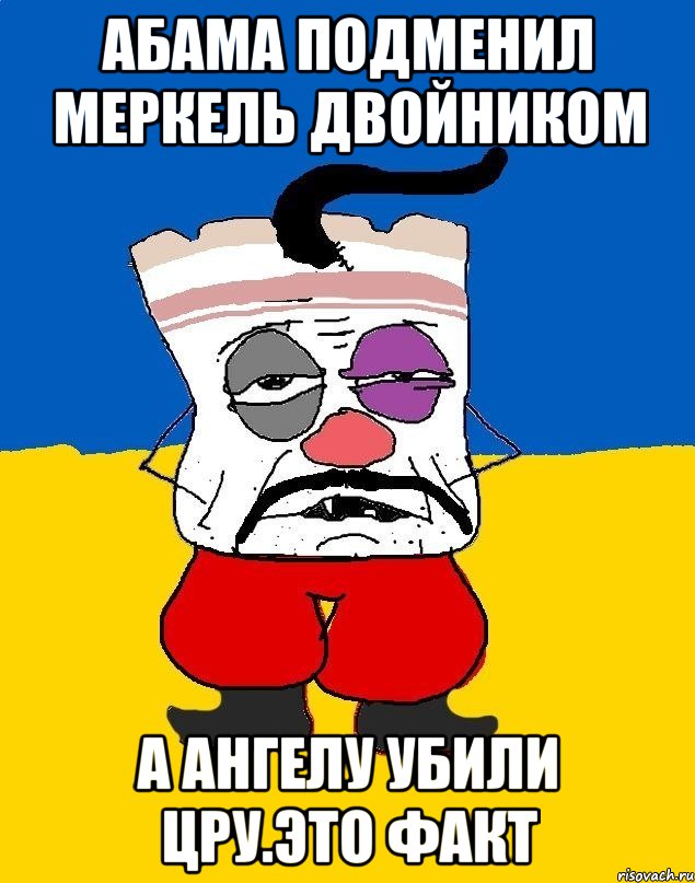 Абама подменил меркель двойником А ангелу убили цру.это факт, Мем Западенец - тухлое сало