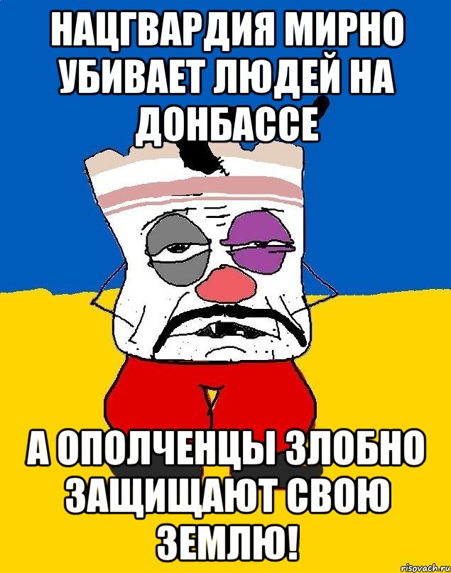 Нацгвардия мирно убивает людей на Донбассе А ополченцы злобно защищают свою землю!, Мем Западенец - тухлое сало