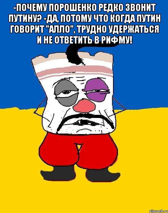 -Почему Порошенко редко звонит Путину? -Да, потому что когда Путин говорит "Алло", трудно удержаться и не ответить в рифму! , Мем Западенец - тухлое сало