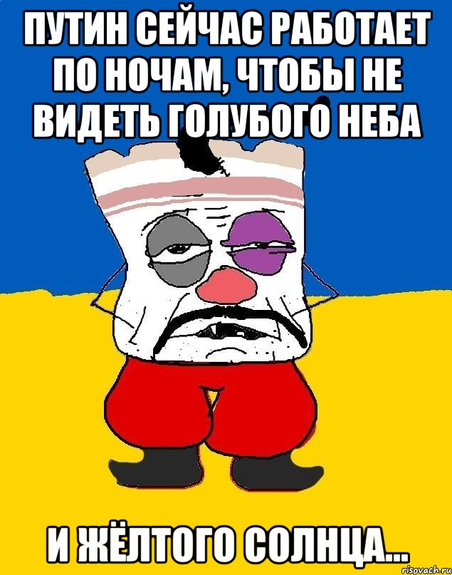 Путин сейчас работает по ночам, чтобы не видеть голубого неба и жёлтого солнца..., Мем Западенец - тухлое сало