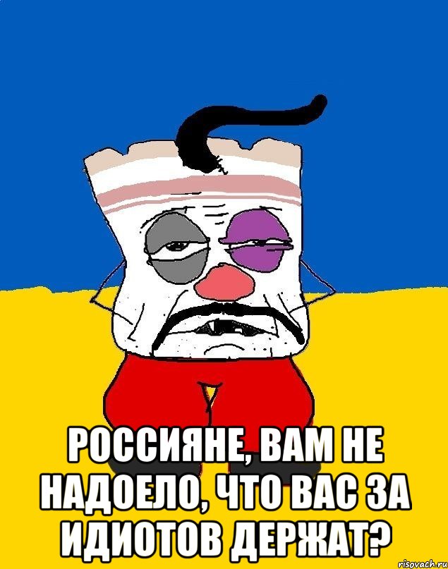  Россияне, вам не надоело, что вас за идиотов держат?, Мем Западенец - тухлое сало