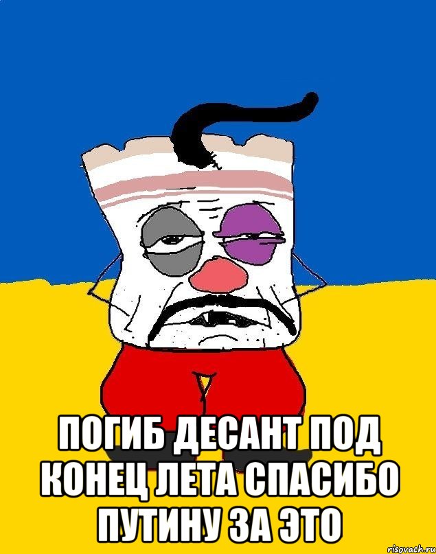  ПОГИБ ДЕСАНТ ПОД КОНЕЦ ЛЕТА СПАСИБО ПУТИНУ ЗА ЭТО, Мем Западенец - тухлое сало