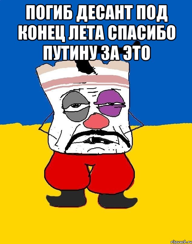 ПОГИБ ДЕСАНТ ПОД КОНЕЦ ЛЕТА СПАСИБО ПУТИНУ ЗА ЭТО , Мем Западенец - тухлое сало