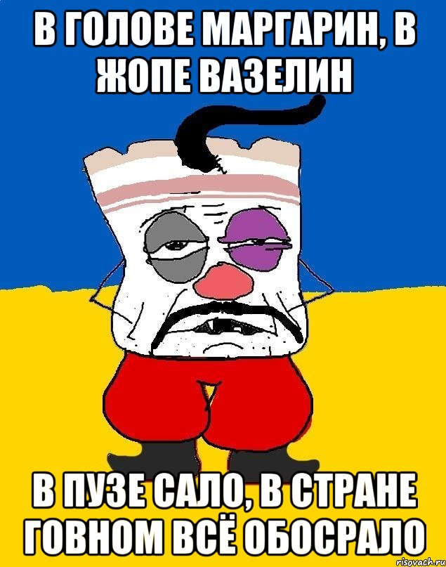 в голове маргарин, в жопе вазелин в пузе сало, в стране говном всё обосрало, Мем Западенец - тухлое сало