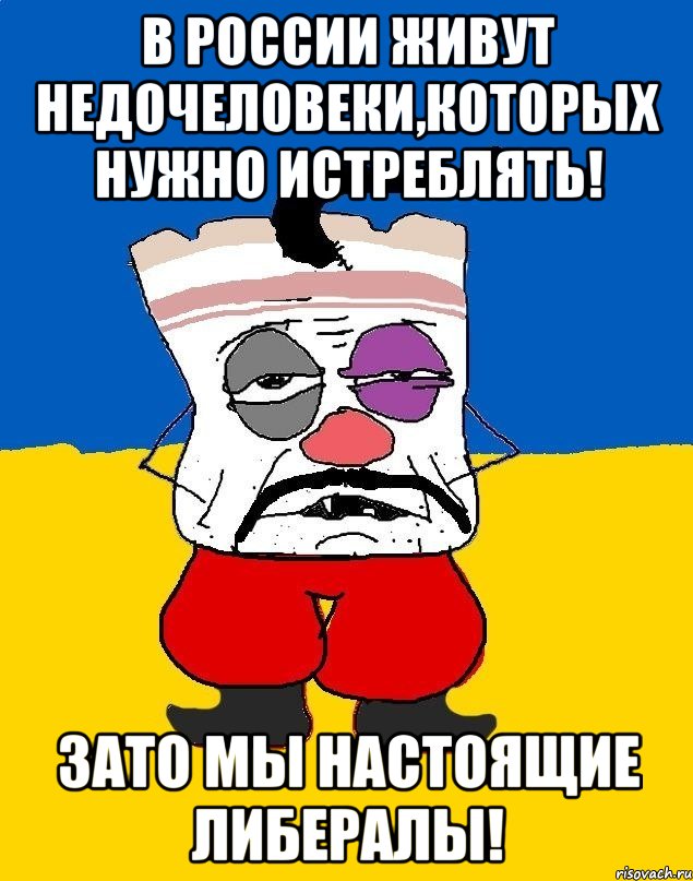 В России живут недочеловеки,которых нужно истреблять! Зато мы настоящие либералы!, Мем Западенец - тухлое сало