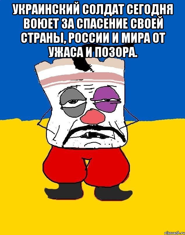 украинский солдат сегодня воюет за спасение своей страны, России и мира от ужаса и позора. , Мем Западенец - тухлое сало