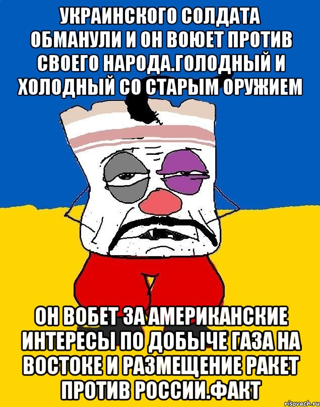 Украинского солдата обманули и он воюет против своего народа.голодный и холодный со старым оружием Он вобет за американские интересы по добыче газа на востоке и размещение ракет против россии.факт, Мем Западенец - тухлое сало