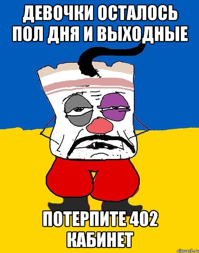 Девочки осталось пол дня и выходные Потерпите 402 кабинет, Мем Западенец - тухлое сало