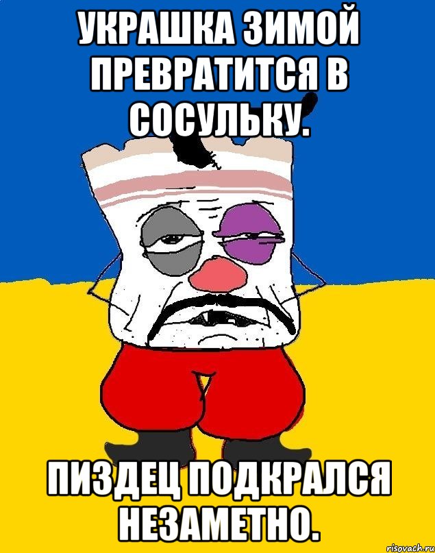 Украшка зимой превратится в сосульку. Пиздец подкрался незаметно., Мем Западенец - тухлое сало