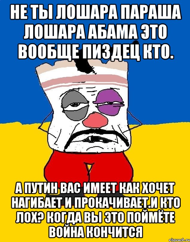 Не ты лошара параша лошара абама это вообще пиздец кто. А путин вас имеет как хочет нагибает и прокачивает.и кто лох? Когда вы это поймёте война кончится, Мем Западенец - тухлое сало