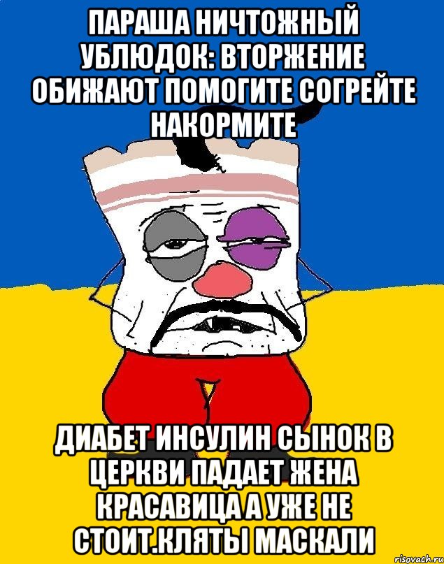 Параша ничтожный ублюдок: вторжение обижают помогите согрейте накормите диабет инсулин сынок в церкви падает жена красавица а уже не стоит.кляты маскали, Мем Западенец - тухлое сало