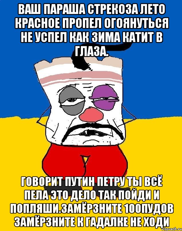 Ваш параша стрекоза лето красное пропел огоянуться не успел как зима катит в глаза. Говорит путин петру ты всё пела это дело так пойди и попляши.замёрзните 100пудов замёрзните к гадалке не ходи, Мем Западенец - тухлое сало