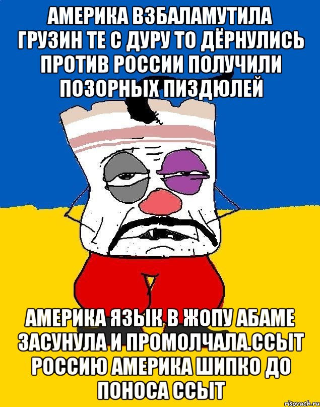 Америка взбаламутила грузин те с дуру то дёрнулись против россии получили позорных пиздюлей Америка язык в жопу абаме засунула и промолчала.ссыт россию америка шипко до поноса ссыт, Мем Западенец - тухлое сало