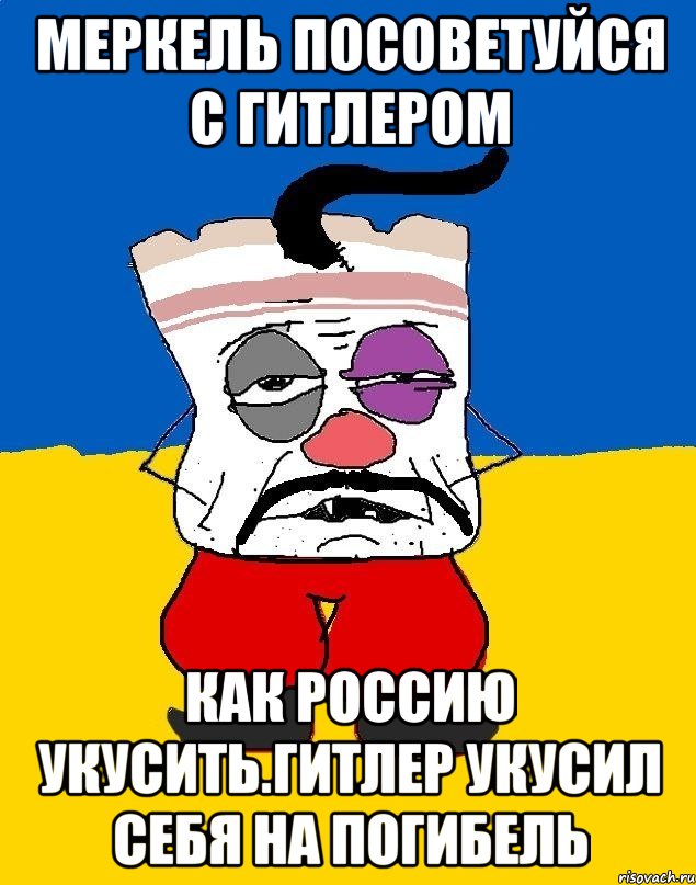 Меркель посоветуйся с гитлером Как россию укусить.гитлер укусил себя на погибель, Мем Западенец - тухлое сало