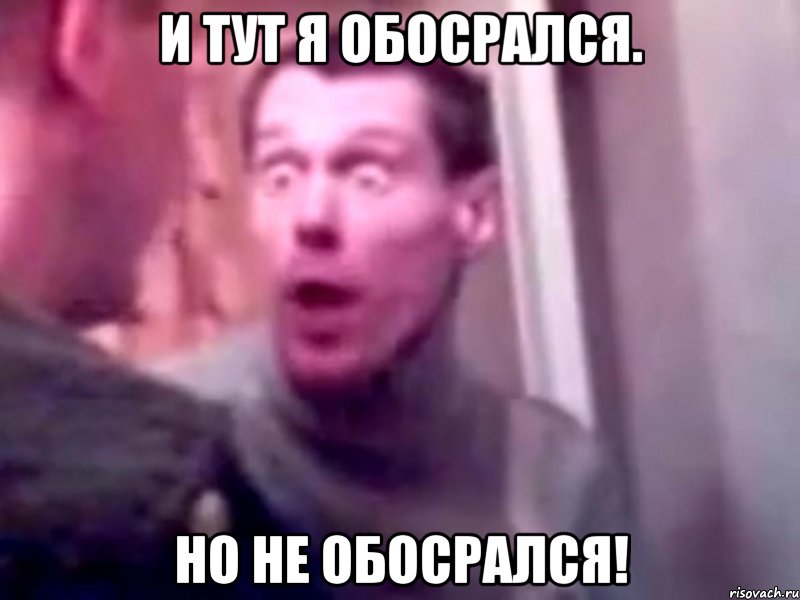 И тут я обосрался. Но не обосрался!, Мем Запили