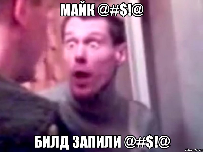 Майк @#$!@ Билд запили @#$!@, Мем Запили