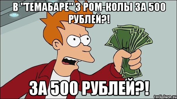 В "Темабаре" 3 ром-колы за 500 рублей?! за 500 рублей?!, Мем заткнись и возьми мои деньги