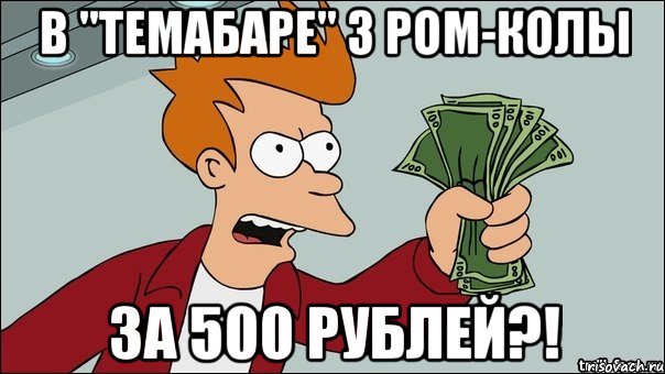 В "Темабаре" 3 ром-колы за 500 рублей?!, Мем заткнись и возьми мои деньги