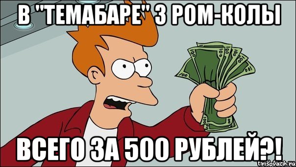 В "Темабаре" 3 ром-колы всего за 500 рублей?!