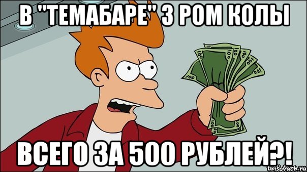 В "Темабаре" 3 ром колы всего за 500 рублей?!