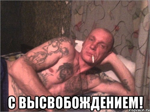  С высвобождением!
