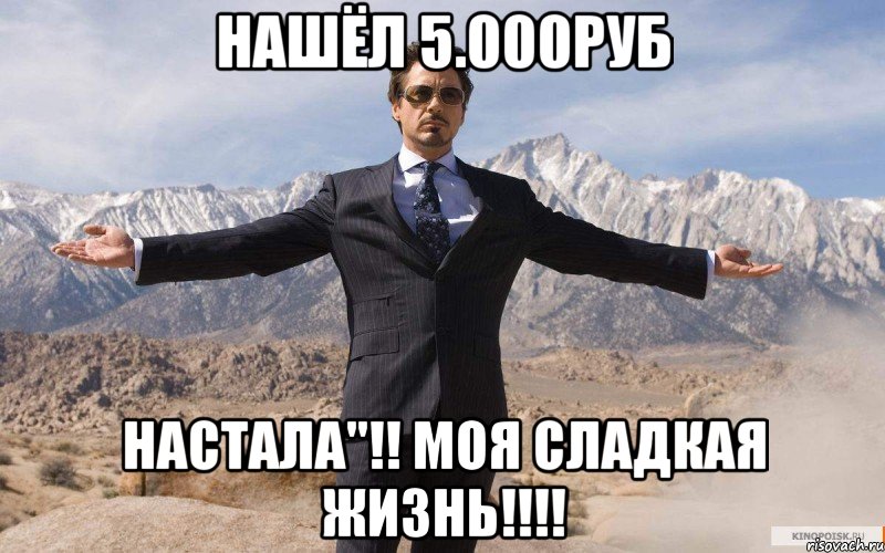 Нашёл 5.000руб Настала"!! Моя сладкая жизнь!!!!, Мем железный человек