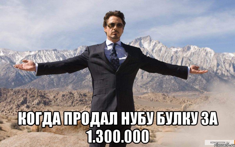  Когда продал нубу булку за 1.300.000, Мем железный человек