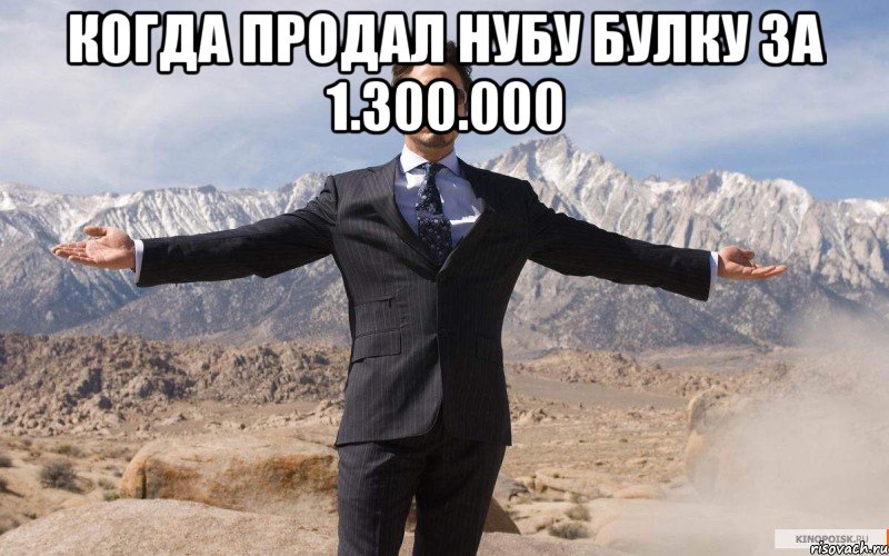 Когда продал нубу булку за 1.300.000 , Мем железный человек