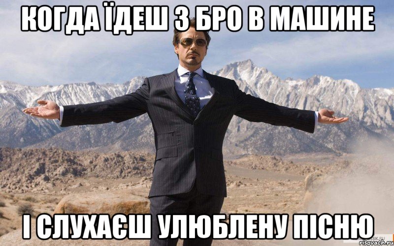 Когда їдеш з Бро в машине І слухаєш улюблену пісню, Мем железный человек