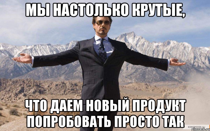 Мы настолько крутые, что даем новый продукт попробовать просто так, Мем железный человек