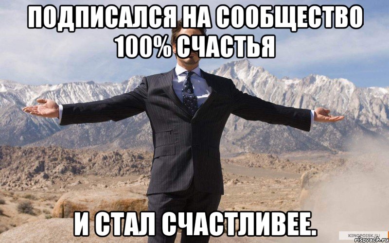 Подписался на сообщество 100% счастья и стал счастливее., Мем железный человек