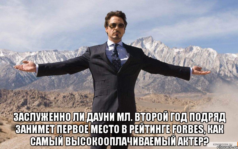  Заслуженно ли Дауни Мл. второй год подряд занимет первое место в рейтинге Forbes, как самый высокооплачиваемый актер?, Мем железный человек