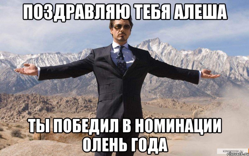 поздравляю тебя Алеша ты победил в номинации Олень года, Мем железный человек