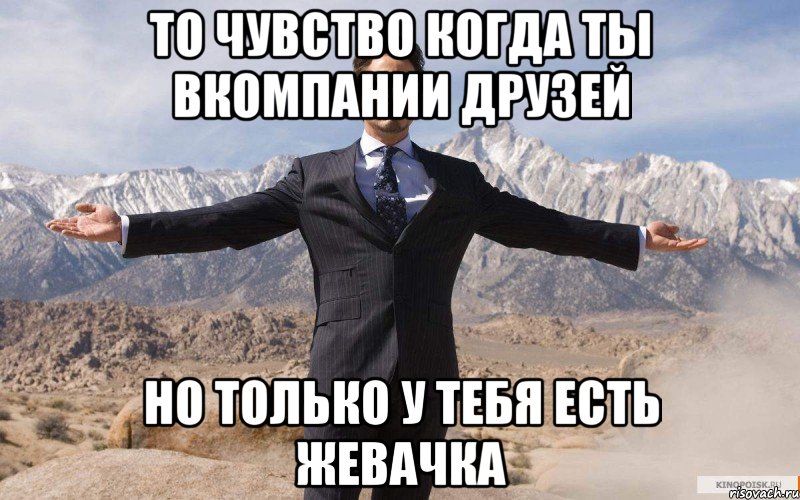 То чувство когда ты вкомпании друзей Но только у тебя есть жевачка, Мем железный человек