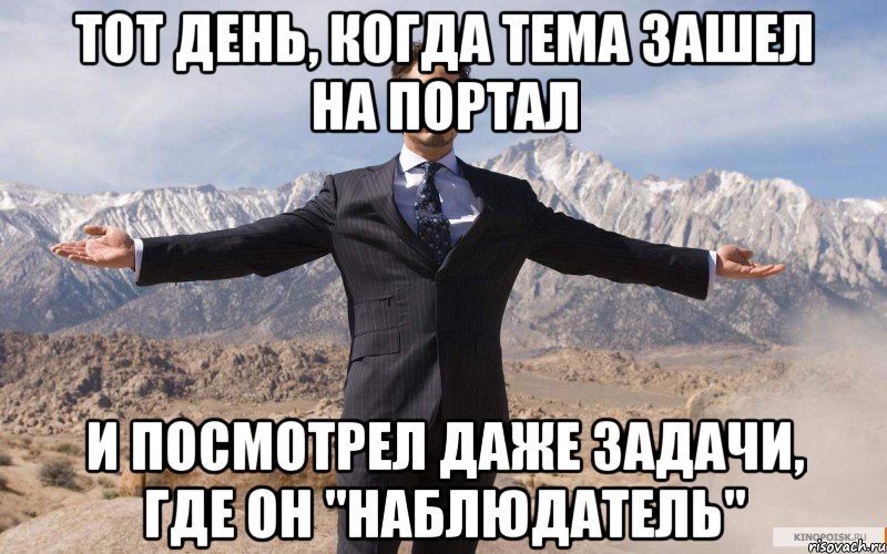 Тот день, когда Тема зашел на портал и посмотрел даже задачи, где он "Наблюдатель", Мем железный человек