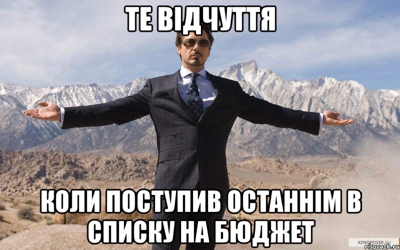 Те відчуття Коли поступив останнім в списку на бюджет, Мем железный человек