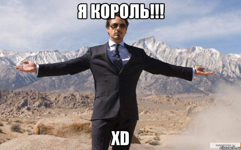 Я король!!! XD, Мем железный человек