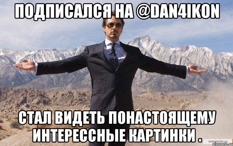 Подписался на @dan4ikon Стал видеть понастоящему интерессные картинки ., Мем железный человек