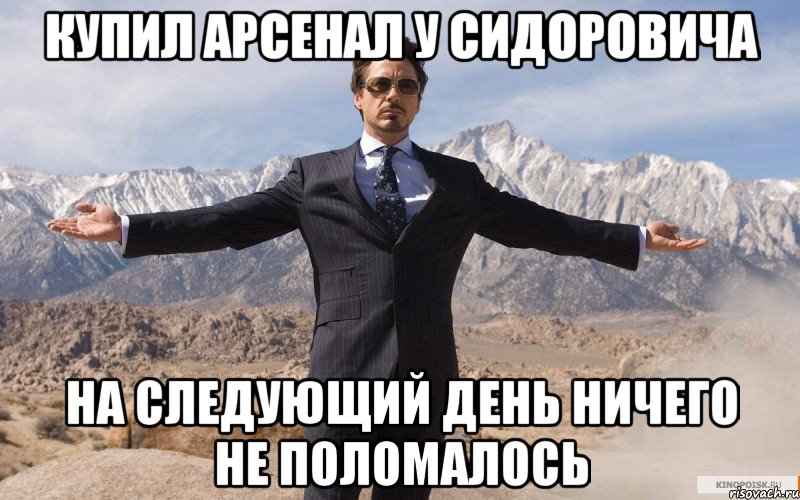 Купил арсенал у сидоровича на следующий день ничего не поломалось, Мем железный человек