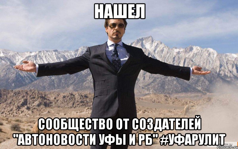 Нашел сообщество от создателей "Автоновости Уфы и РБ" #УфаРулит, Мем железный человек