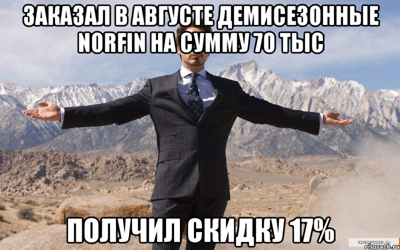 Заказал в августе демисезонные NORFIN на сумму 70 тыс Получил скидку 17%, Мем железный человек